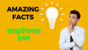 55+ amazing facts in hindi
