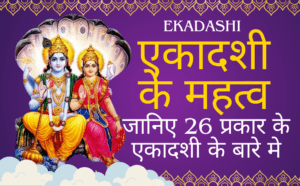 Ekadashi : एकादशी के महत्व, व्रत कथा और 26 प्रकार के एकादशी